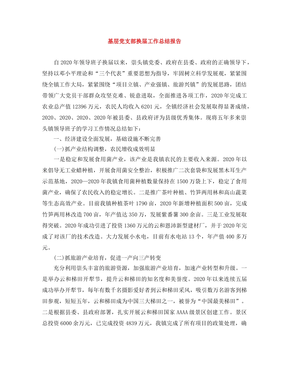 基层党支部换届工作总结报告 _第1页