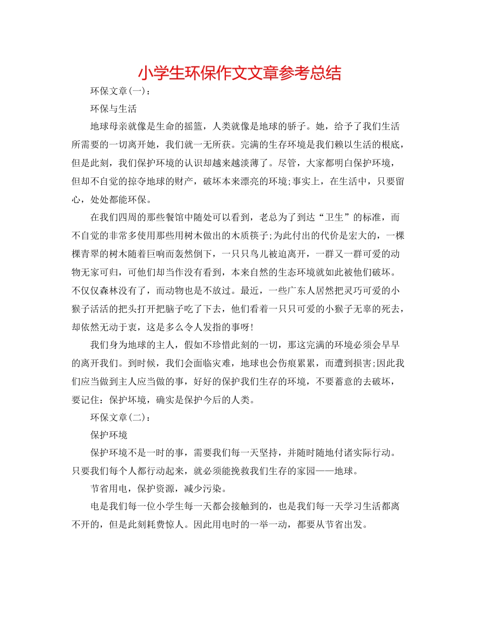 小学生环保作文文章参考总结_第1页