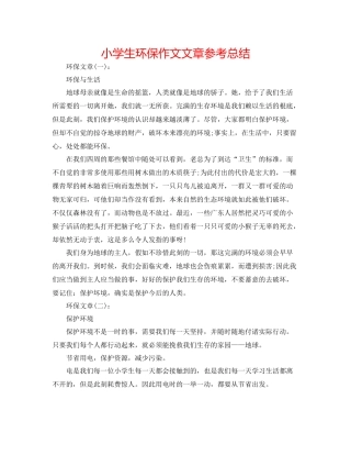 小学生环保作文文章参考总结
