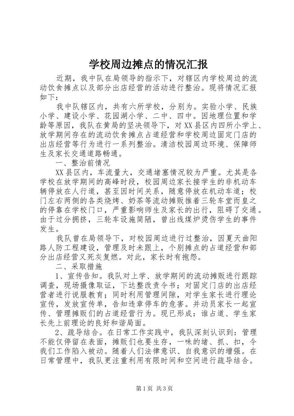 学校周边摊点的情况汇报_第1页