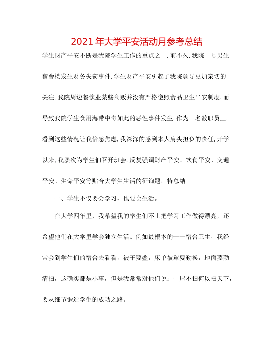 2021年大学安全活动月参考总结_第1页