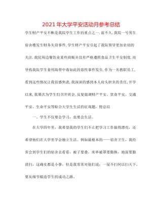 2021年大学安全活动月参考总结