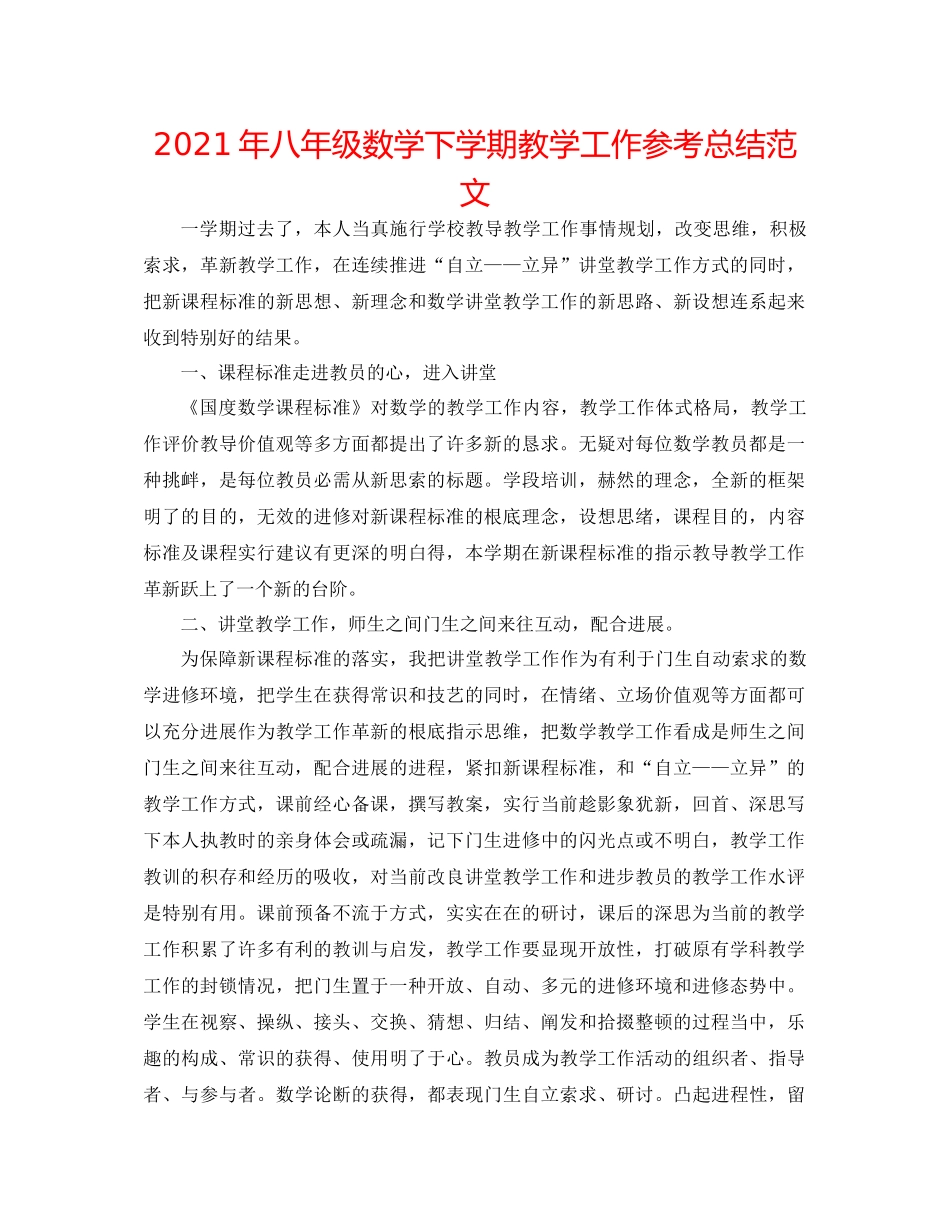 2021年八年级数学下学期教学工作参考总结范文_第1页