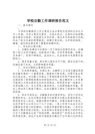 学校后勤工作调研报告范文