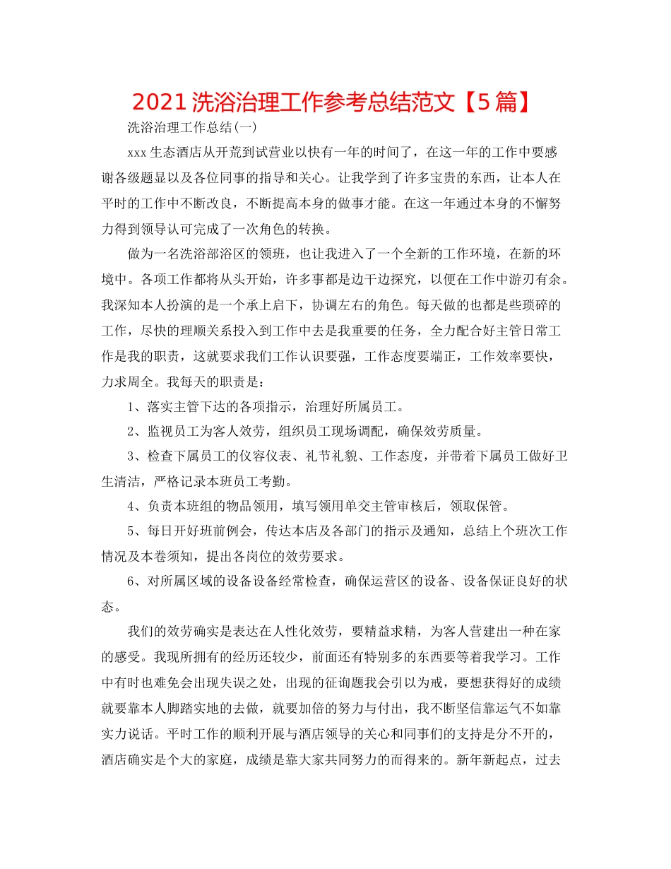 洗浴管理工作参考总结范文【5篇】_第1页