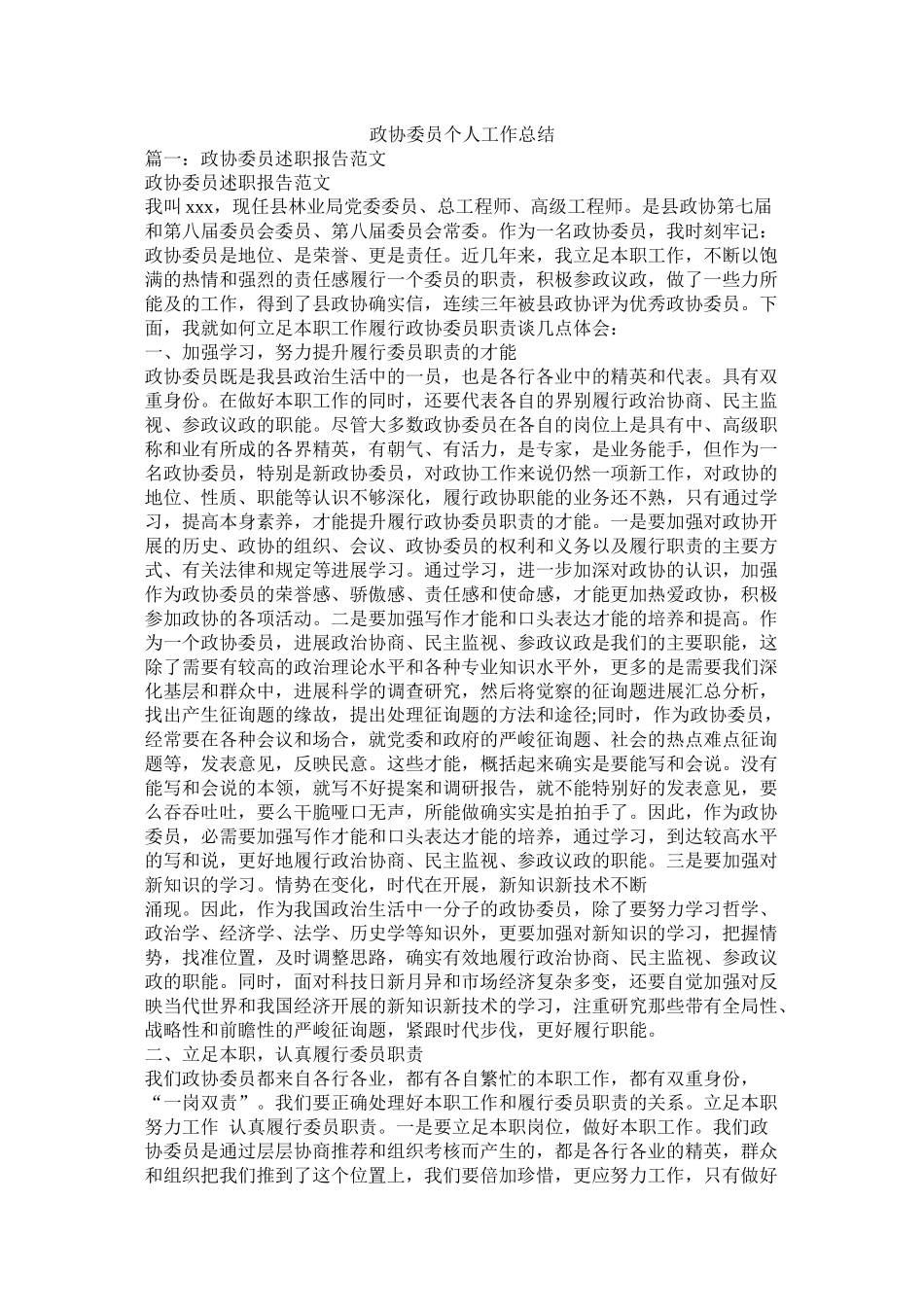 政协委员个人工作总结精选_第1页