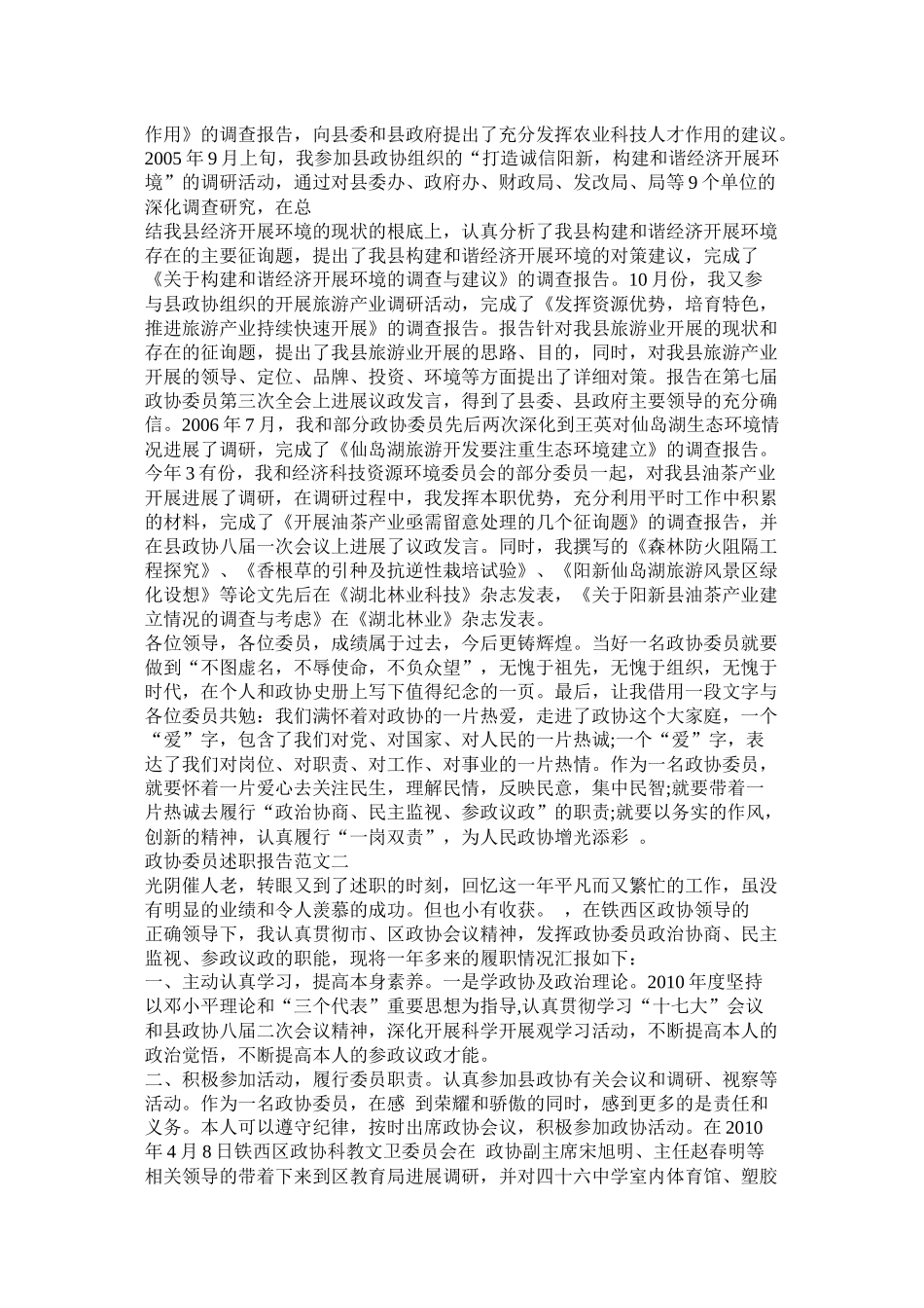 政协委员个人工作总结精选_第3页