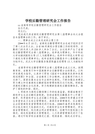 学校后勤管理研究会工作报告