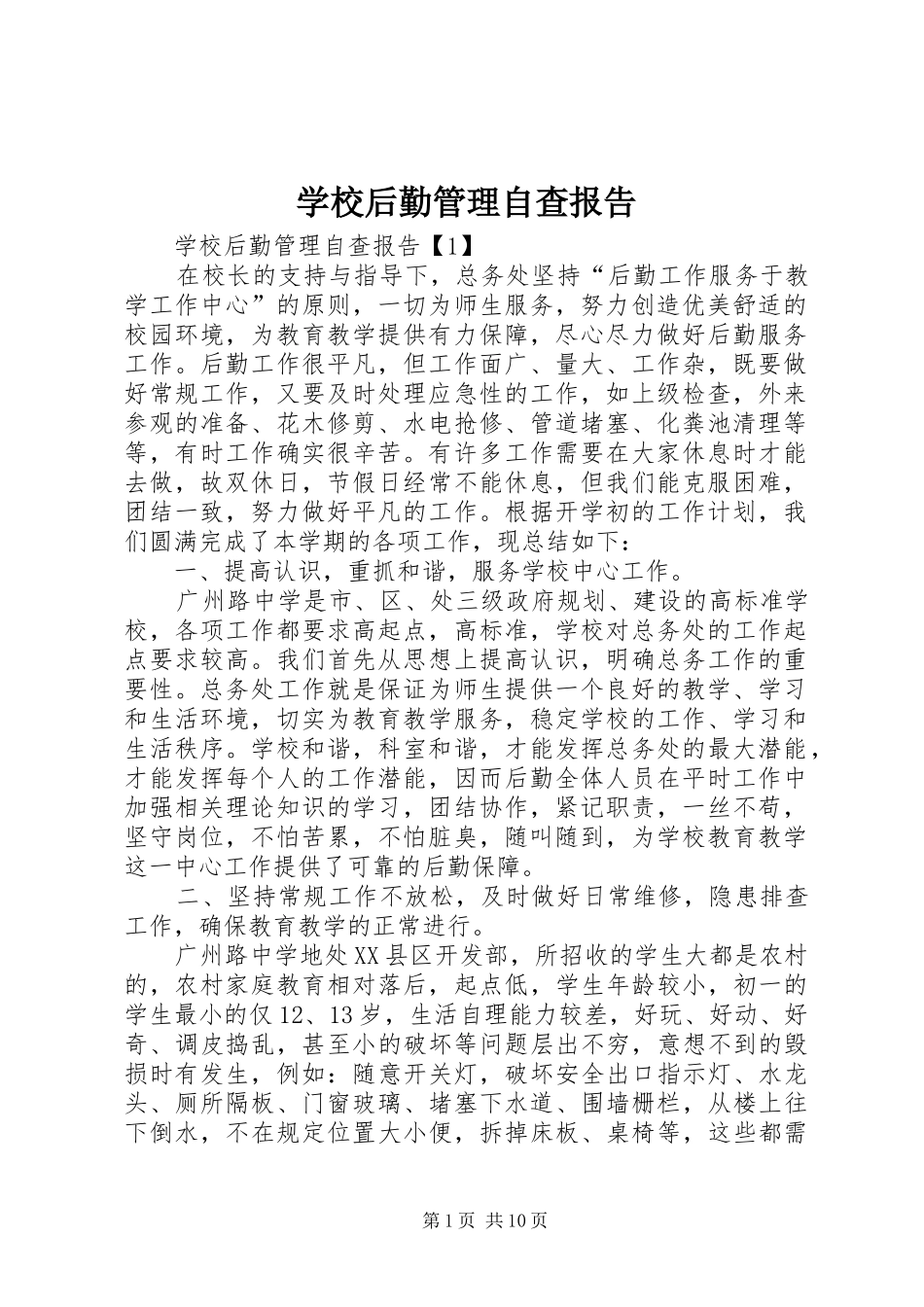 学校后勤管理自查报告_第1页