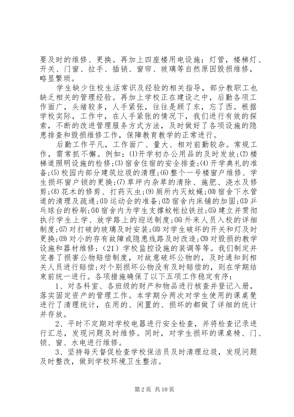 学校后勤管理自查报告_第2页