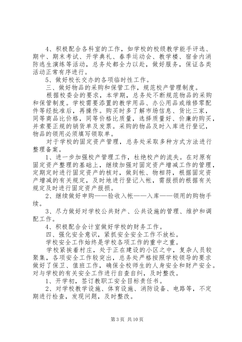 学校后勤管理自查报告_第3页