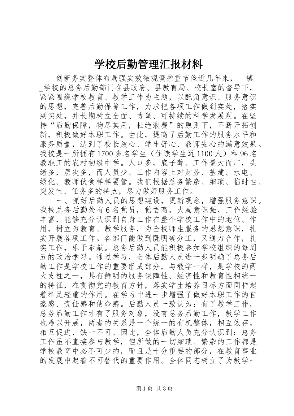 学校后勤管理汇报材料_第1页
