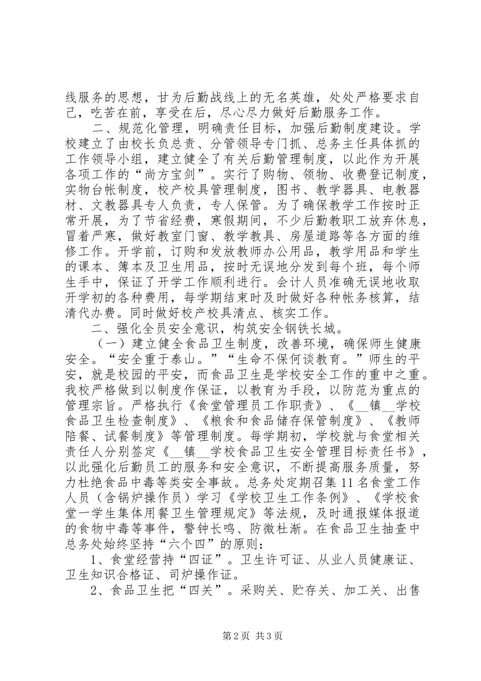 学校后勤管理汇报材料_第2页