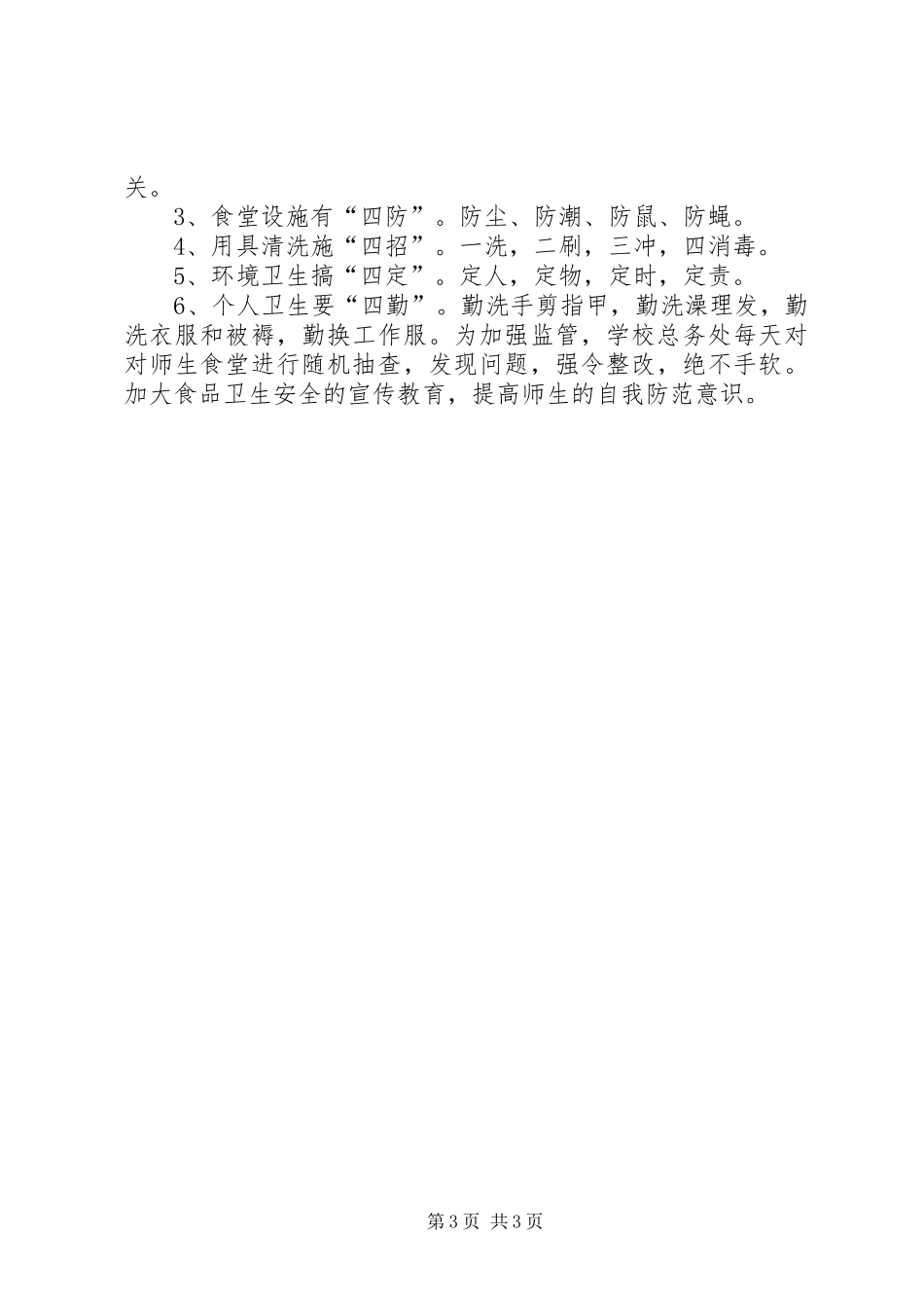 学校后勤管理汇报材料_第3页