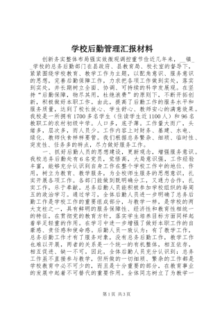 学校后勤管理汇报材料
