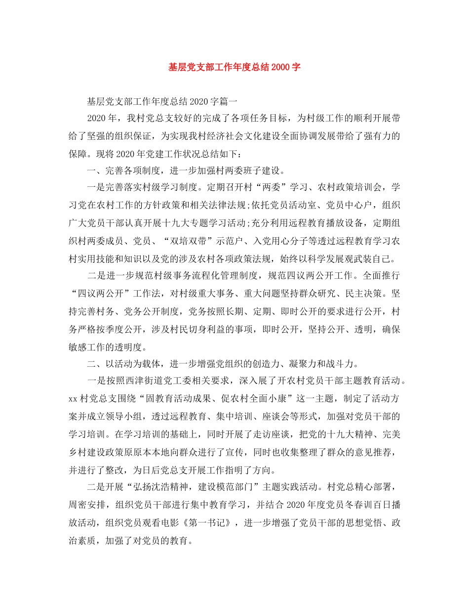 基层党支部工作年度总结2000字 _第1页