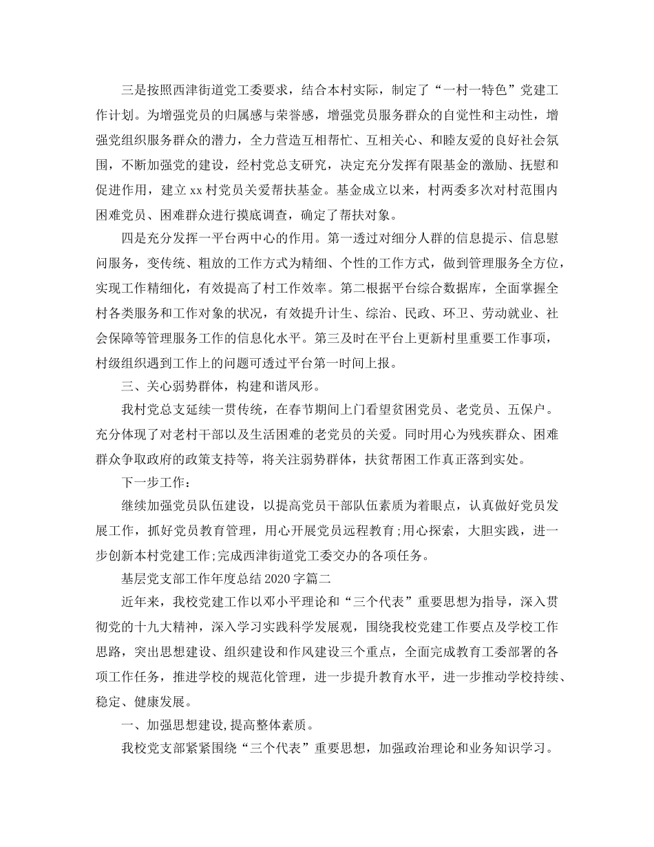 基层党支部工作年度总结2000字 _第2页