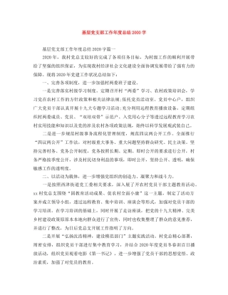 基层党支部工作年度总结2000字 