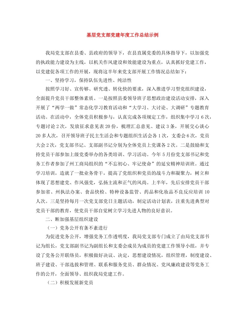 基层党支部党建年度工作总结示例 _第1页