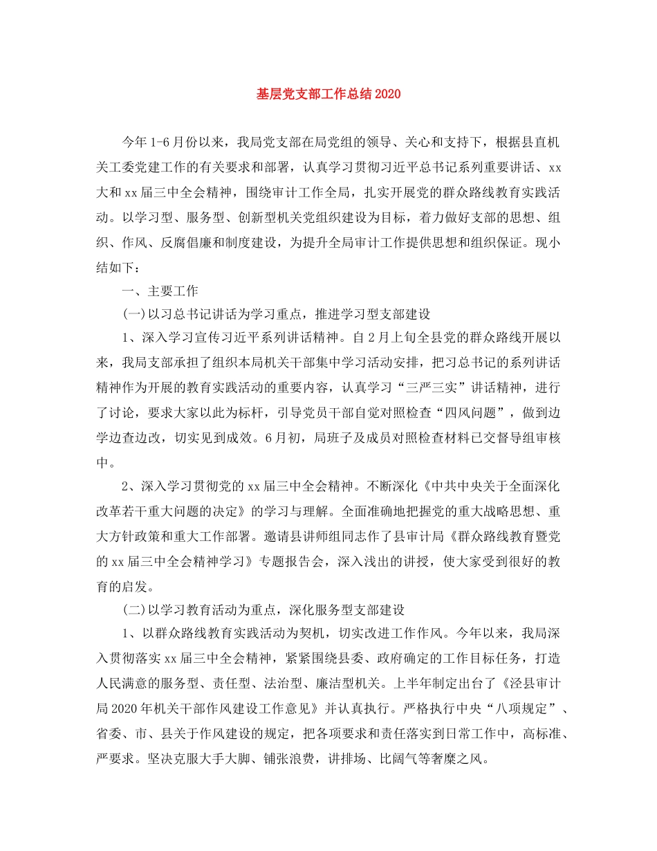 基层党支部工作总结2021 _第1页