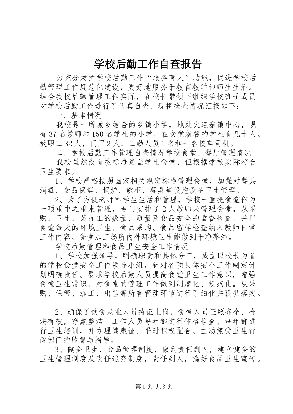学校后勤工作自查报告_第1页