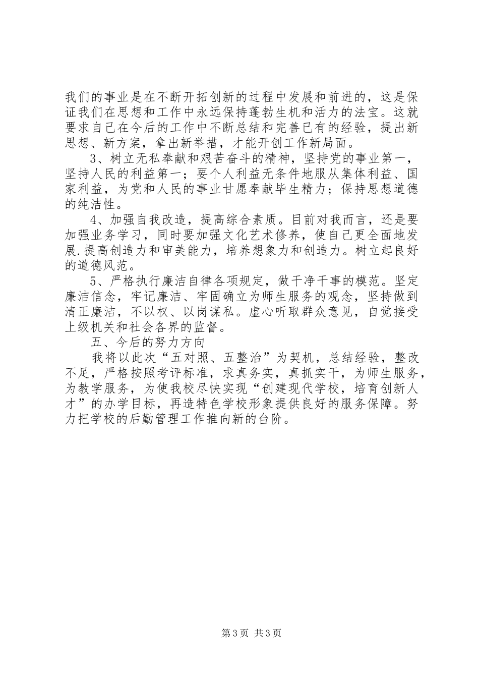 学校后勤工作自查报告_第3页