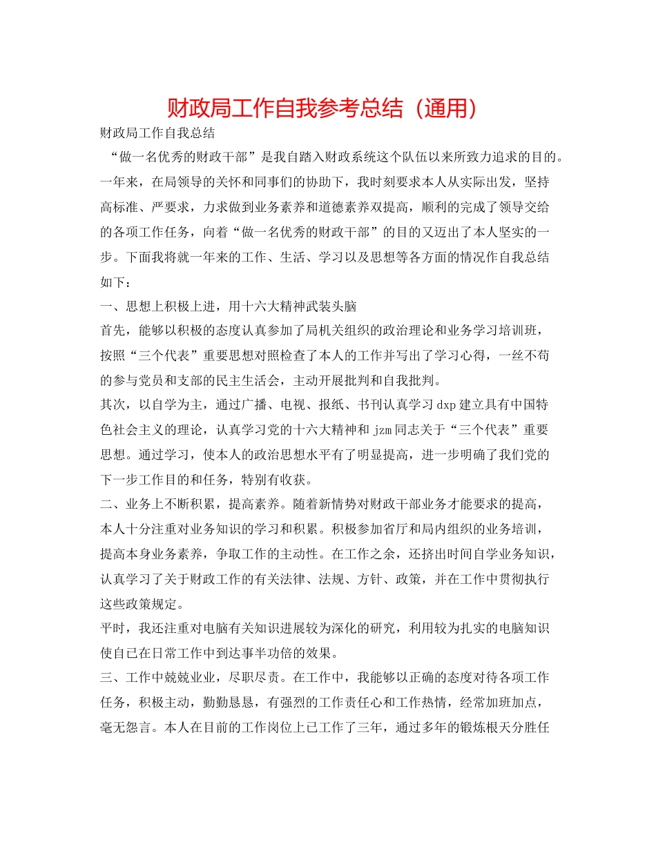 财政局工作自我参考总结（通用）_第1页