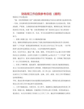 财政局工作自我参考总结（通用）