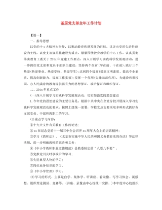 基层党支部全年工作计划 