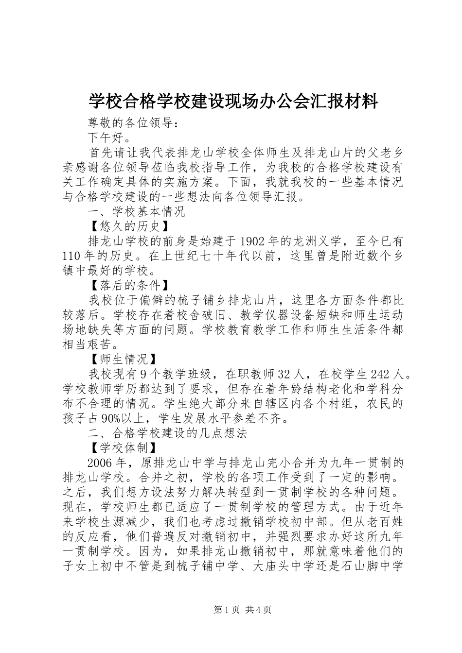 学校合格学校建设现场办公会汇报材料_第1页