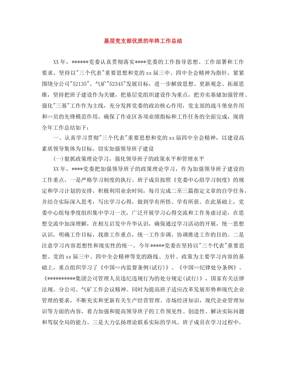 基层党支部优质的年终工作总结 _第1页