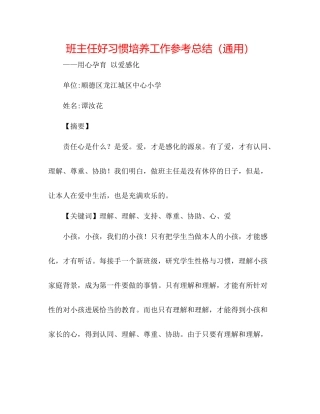 班主任好习惯培养工作参考总结（通用）