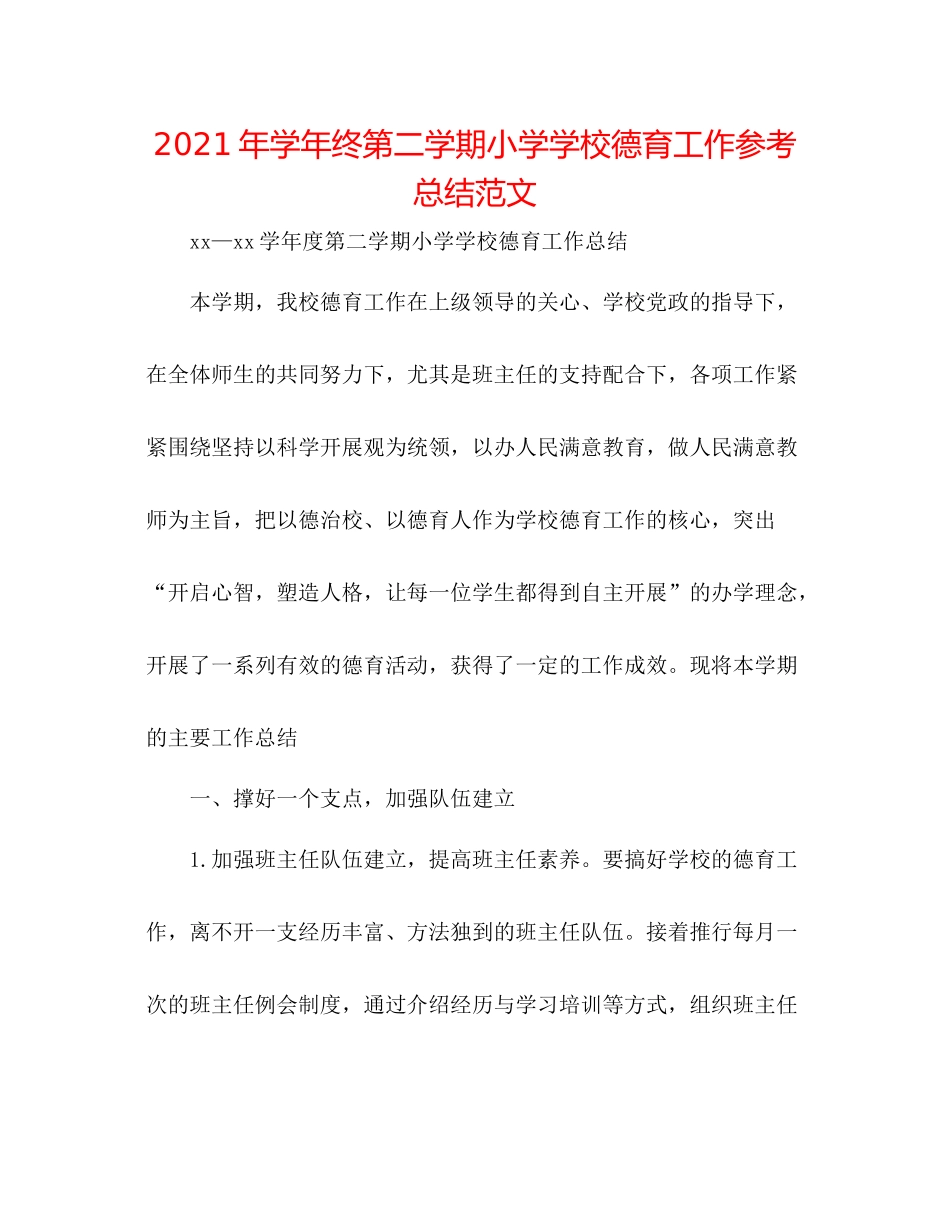 2021年学年终第二学期小学学校德育工作参考总结范文_第1页
