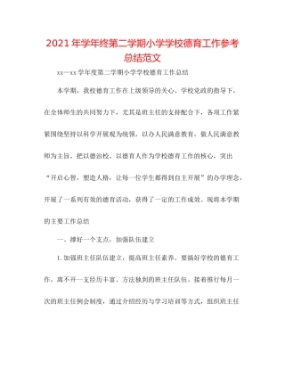 2021年学年终第二学期小学学校德育工作参考总结范文