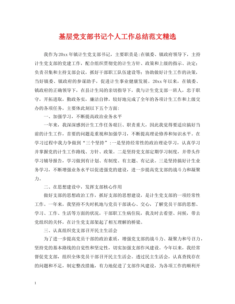 基层党支部书记个人工作总结范文精选 _第1页