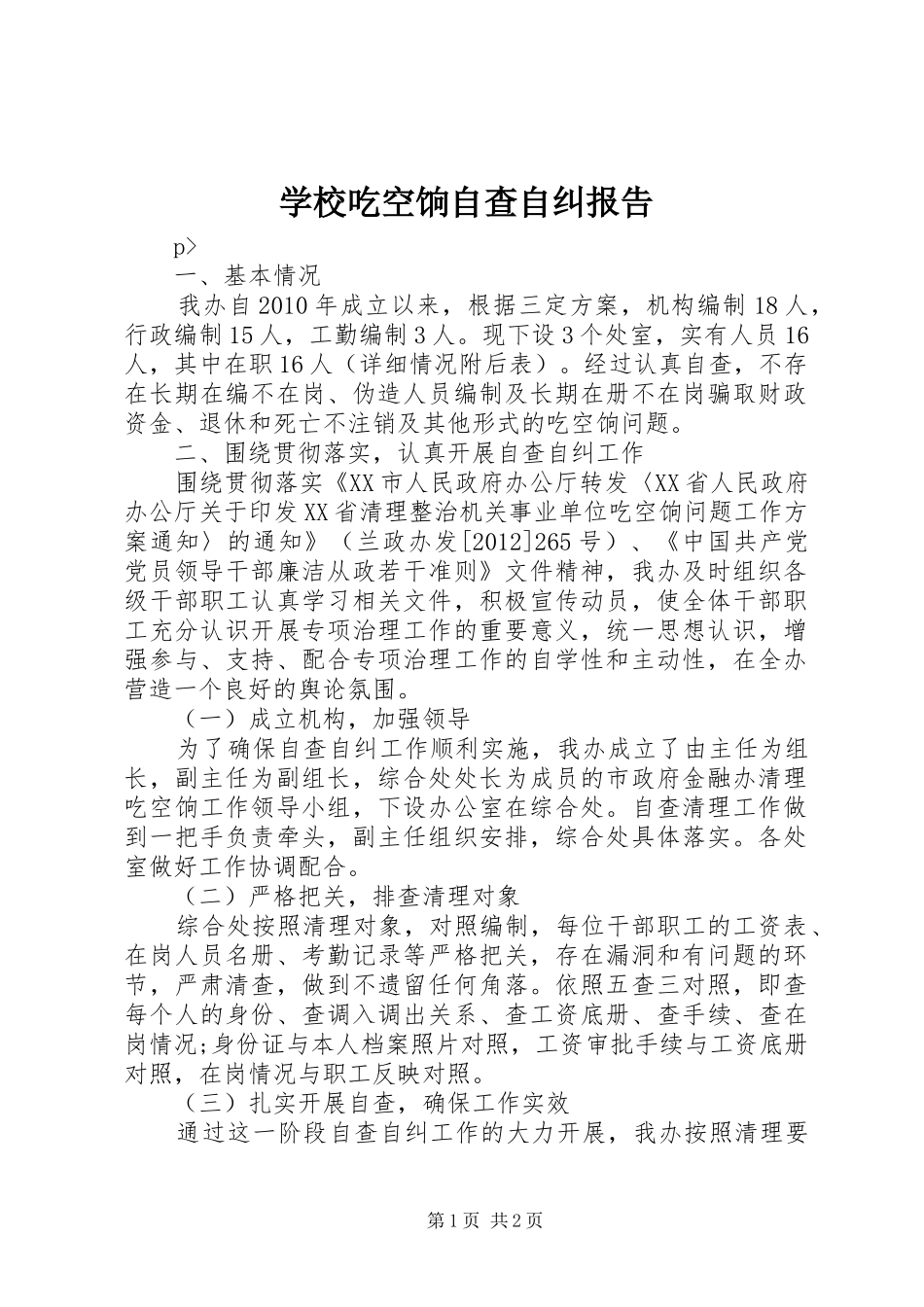 学校吃空饷自查自纠报告_第1页