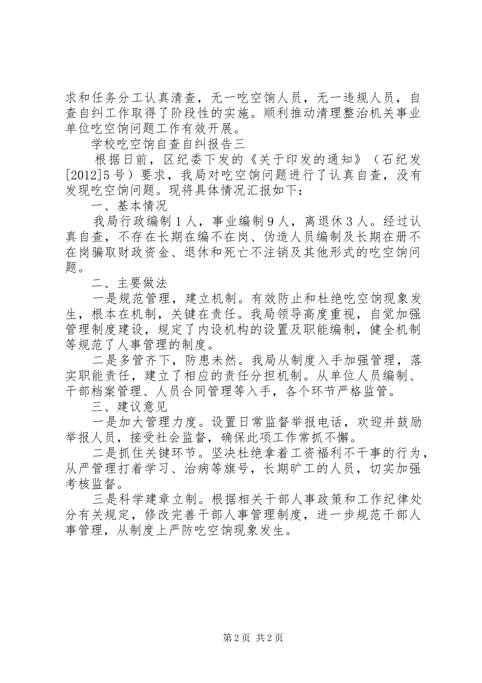 学校吃空饷自查自纠报告_第2页