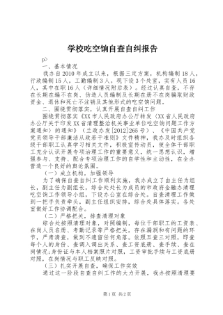 学校吃空饷自查自纠报告