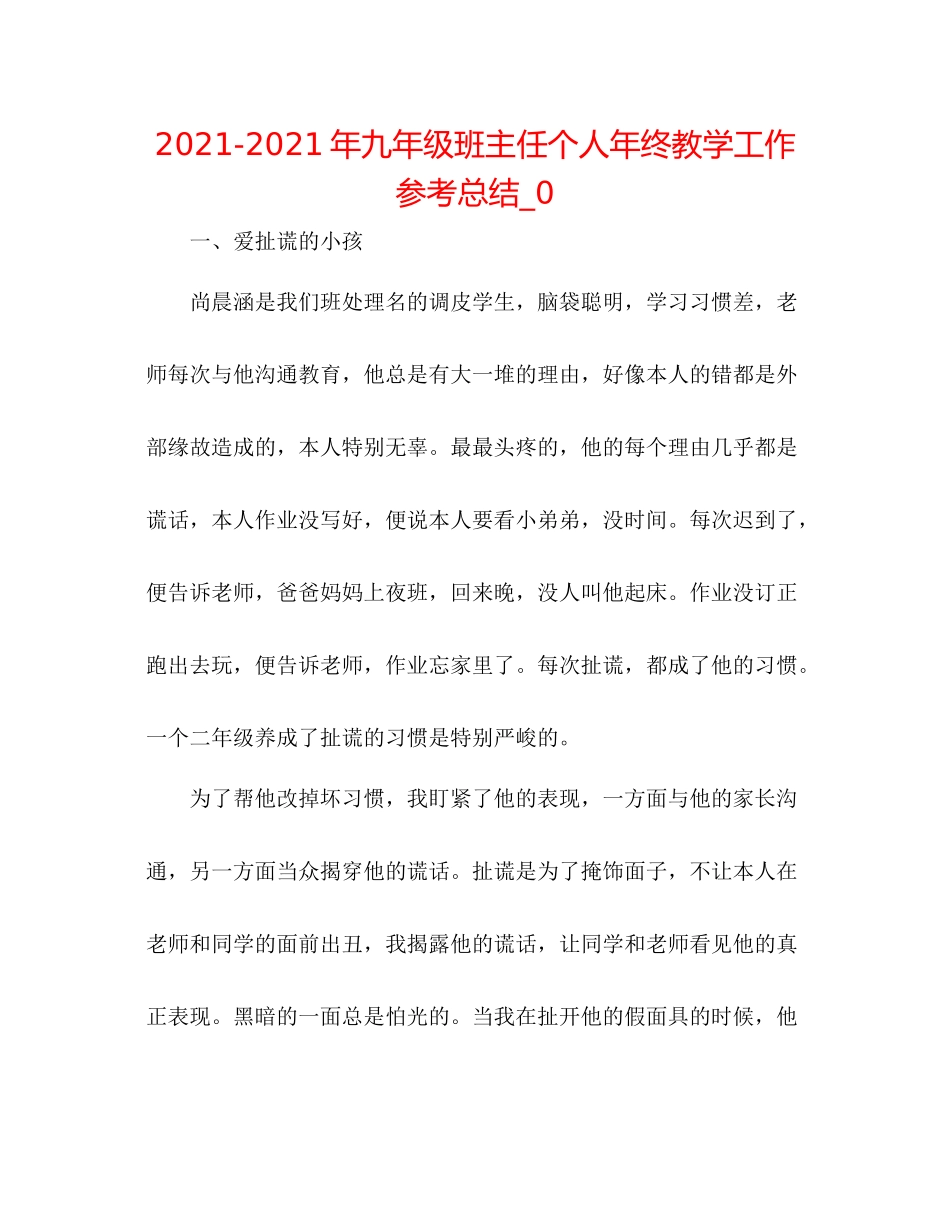 2021年九年级班主任个人年终教学工作参考总结_0_第1页