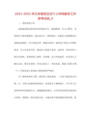 2021年九年级班主任个人年终教学工作参考总结_0