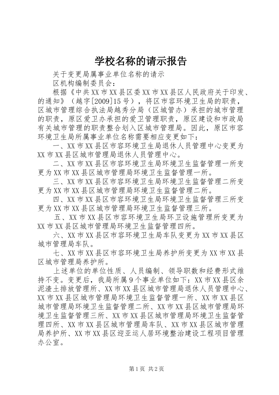 学校名称的请示报告_第1页