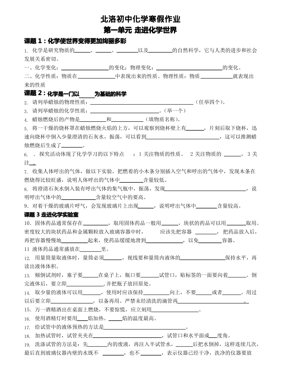 九年级化学复习分章知识点填空—初中化学寒假作业_第1页