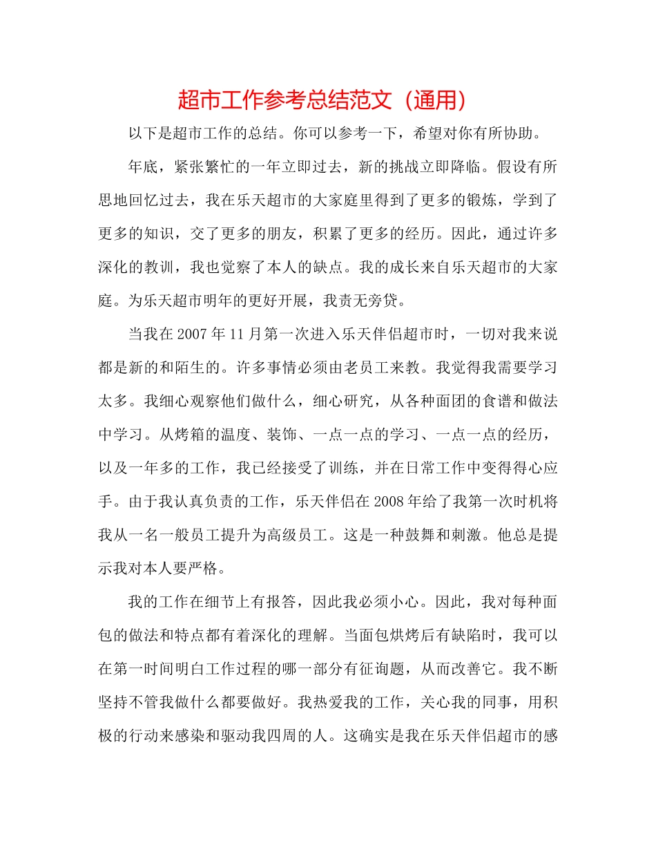 超市工作参考总结范文（通用）_第1页