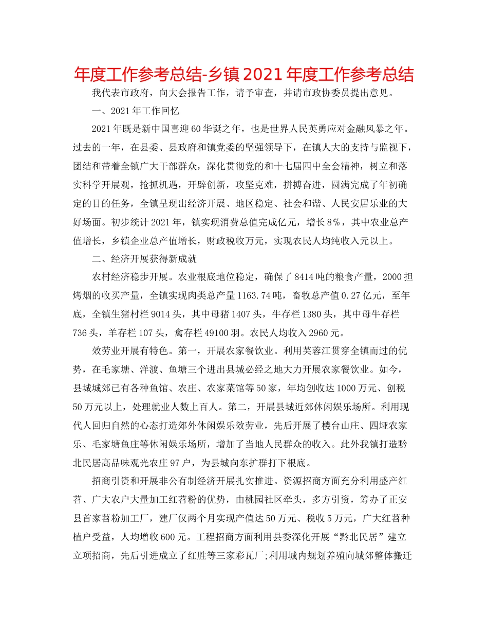 2021年度工作参考总结乡镇年度工作参考总结_第1页