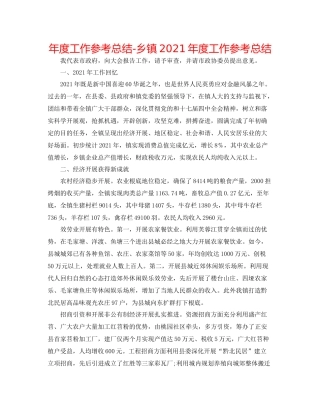 2021年度工作参考总结乡镇年度工作参考总结