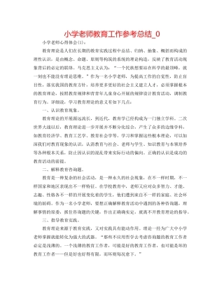 小学教师教育工作参考总结_0