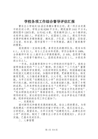 学校各项工作综合督导评估汇报