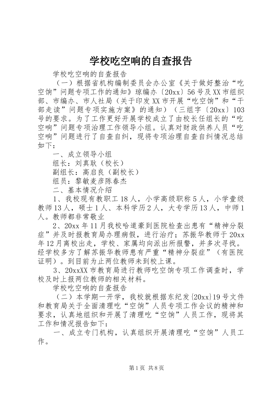 学校吃空响的自查报告_第1页