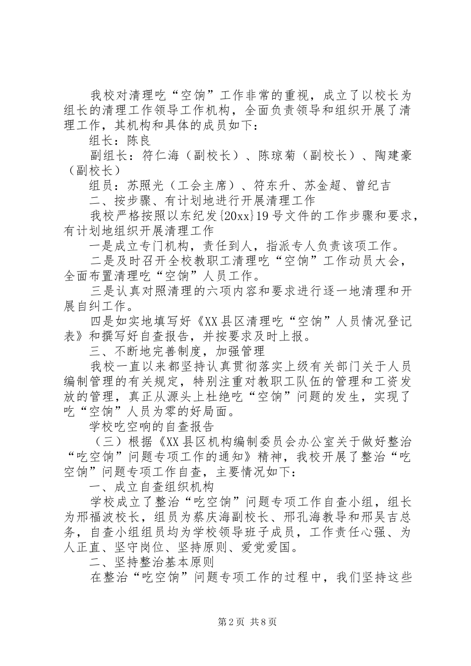 学校吃空响的自查报告_第2页