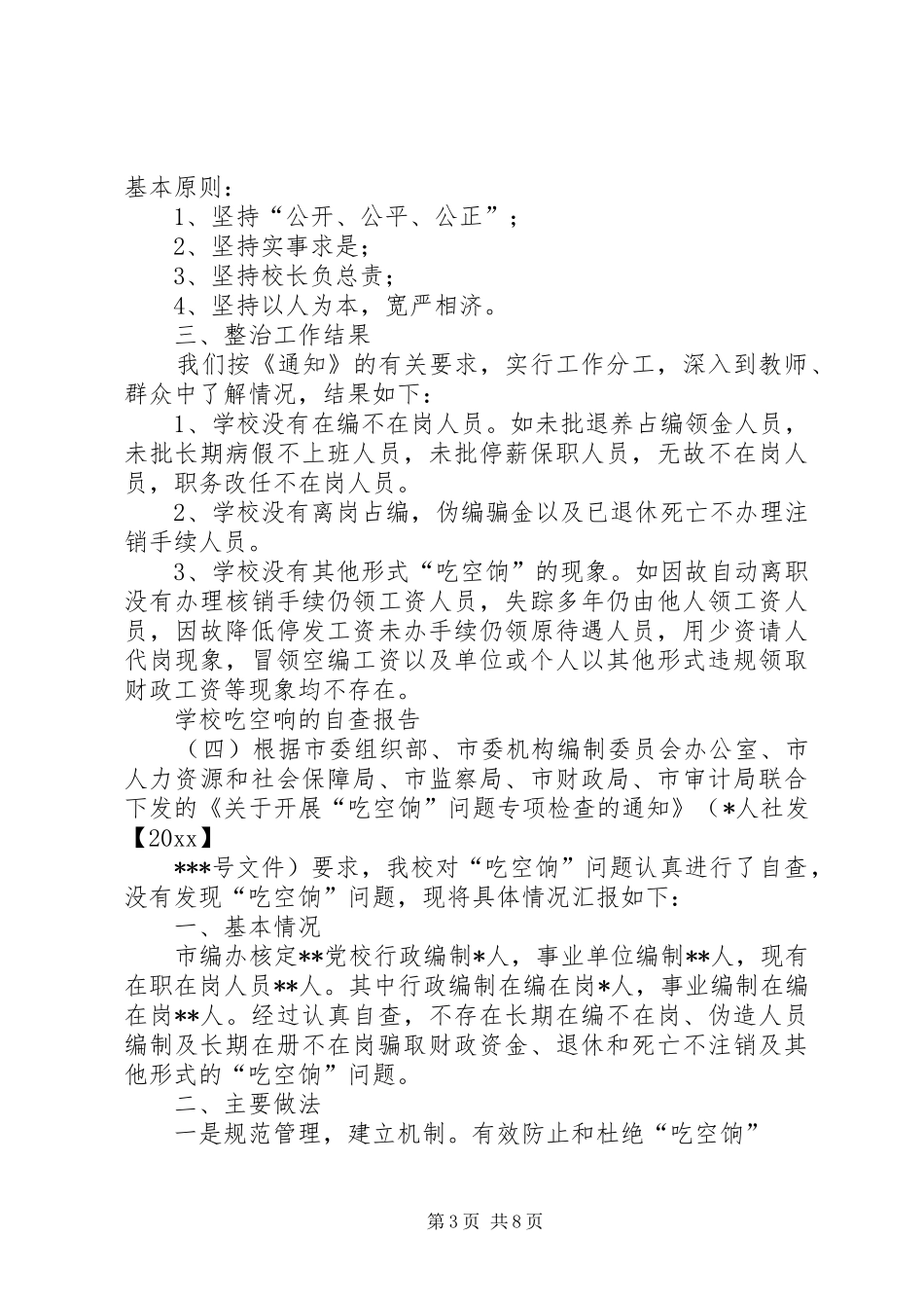学校吃空响的自查报告_第3页